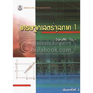 เศรษฐศาสตร์จุลภาค 1 ผู้แต่ง : วิรุณสิริ ใจมา  จำหน่ายโดย  ผศ. สุชาติ สุภาพ