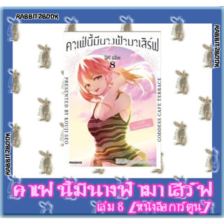 คาเฟ่นี้มีนางฟ้ามาเสิร์ฟ [หนังสือการ์ตูน]