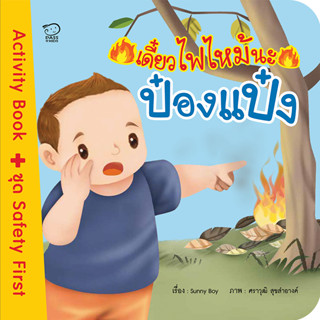 ^NANMEEBOOKS หนังสือ เดี๋ยวไฟไหม้นะป๋องแป๋ง (พาส เอ็ดดูเคชั่น Pass Education)