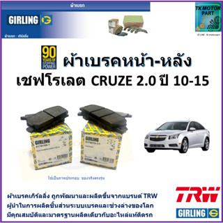 ผ้าเบรคหน้า-หลัง เชฟโรเลต ครูซ Chevrolet Cruze 2.0 cc ปี 10-15 ยี่ห้อ girling ผ้าเบรคผลิตขึ้นจากแบรนด์ TRW