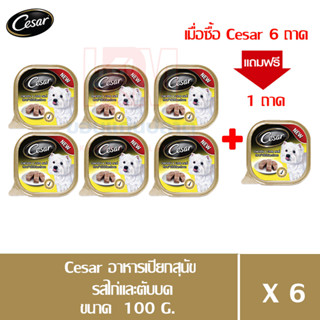 (แถมฟรี 1 ถาด)Cesar อาหารเปียกสุนัข โตเต็มวัย รสเนื้อไก่และตับบด ขนาด 100g. (x6 ถาด)