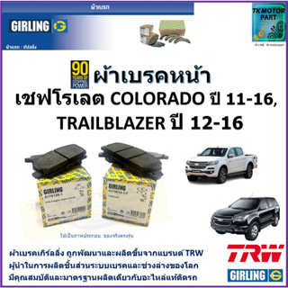 ผ้าเบรคหน้า Chevrolet เชฟโรเลต Colorado ปี 11-16,Trailblazer ปี 12-16 ยี่ห้อ girling ผ้าเบรคผลิตขึ้นจากแบรนด์ TRW