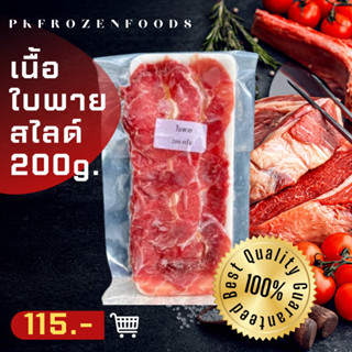 ใบพาย(Iนื้อสไลด์)200g.🔥ค่าส่ง139฿คละได้ทั้งร้าน❗️โฟมฟรี💦ทุกจังหวัด 🚚💨ส่งขนส่งแช่เย็น❄️