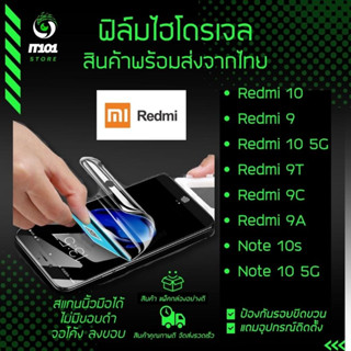 ฟิล์มไฮโดรเจล แบบใส ด้าน กันแสงสีฟ้า รุ่น Redmi Note10s,Note 10 5G,Redmi 10,Redmi 9T,Redmi 9C,Redmi 9T,Redmi 9A,Redmi 9