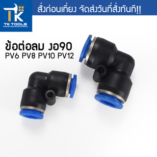 ข้อต่อลม ข้อต่อลมงอ90องศา ข้อต่อPU ฟิตติ้ง PU Fitting PV6 8 10 12 ข้องอ90 ปั๊มลม สายลม ข้อต่อ