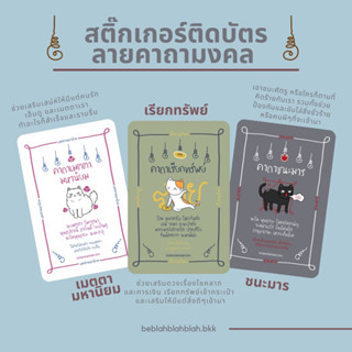 สติ๊กเกอร์ติดบัตรลายคาถามงคล card sticker ลายแมว