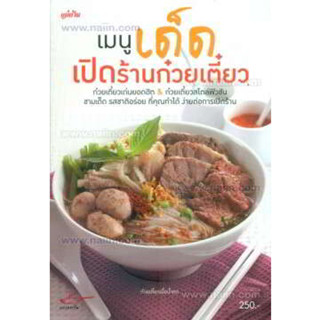 เมนูเด็ดเปิดร้านก๋วยเตี๋ยว ***หนังสือสภาพ 80%***จำหน่ายโดย  ผู้ช่วยศาสตราจารย์ สุชาติ สุภาพ