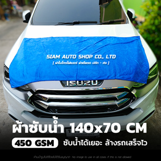 ผ้าลากน้ำ ผ้าไมโครไฟเบอร์ ผ้าเช็ดรถ เนื้อกำมะหยี่ ผืนใหญ่ 140x70 cm หนา 450g ซับน้ำได้เยอะ รถแห้งไว