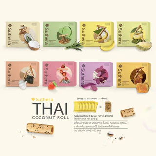 ทองม้วน สุธีรา Suthera official ส่งไว ขนมมงคล กะทิสด กรอบ อร่อย ของฝากยอดนิยม ขนมไทยสูตรโบราณ Gluten Free แพ็คเกจสวย