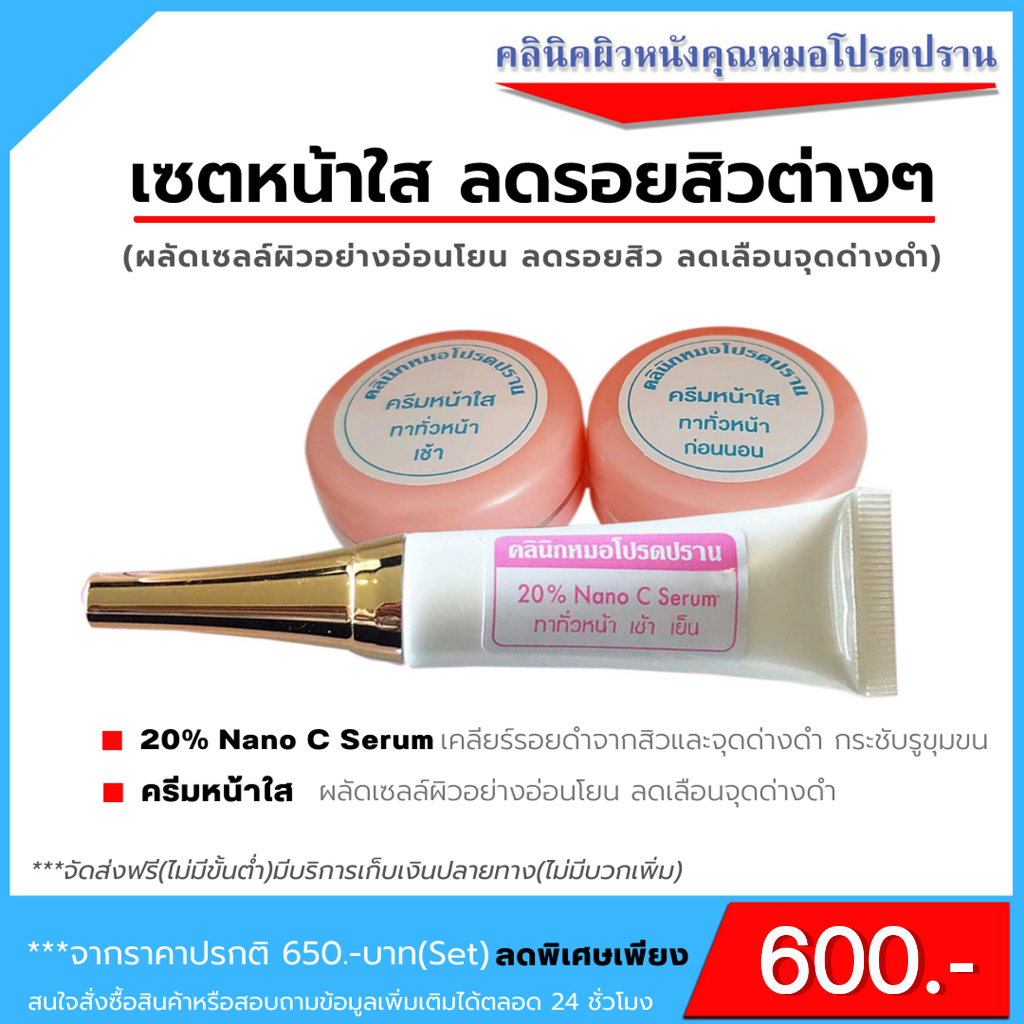 เซตหน้าใส+ลดรอยสิว(คลินิคผิวหนังคุณหมอโปรดปราน)