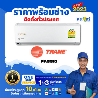 🔥 แอร์ใหม่  🔥 ❄️TRANE รุ่น PASSIO (สินค้าส่งฟรีพร้อมช่างติดตั้ง)