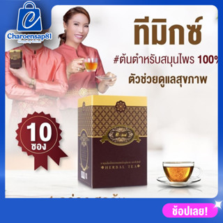 ทีมิกซ์ ชาสมุนไพรไทย ชาทีมิกซ์ T Mixes Herbal  ลดน้ำตาล (1กล่อง 10ซอง) ใบหม่อน เจียวกู่หลาน ชะเอมเทศ และเห็ดหลินจือ