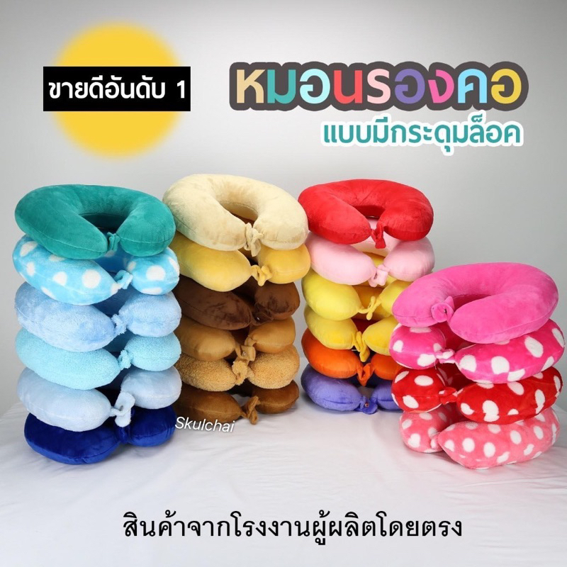 หมอนรองคอ  พร้อมกระดุมล็อค ผลิตจากผ้าTFไม่ระคายเคืองผิว ด้านในยัดด้วยใยสังเคราะห์คุณภาพดีเกรดA