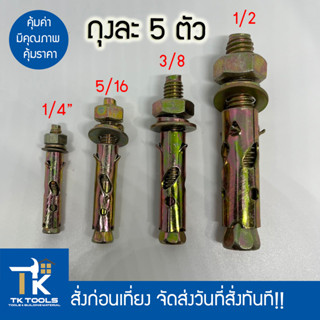 พุกเหล็ก พุก ขนาด 1/4,5/16,3/8,1/2 ขายชุดละ 5 ตัว