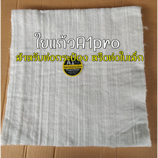 ใยแก้วA1pro ใยแก้วท่อกระป๋องบิ๊กไบค์ ขนาด 30x33x2.5cm. ทนของทนที่สุด