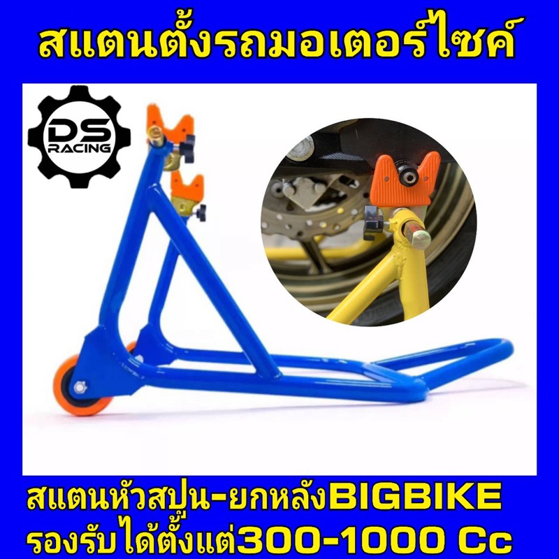 สแตนยกรถมอเตอร์ไซค์BigBike-ขนาด150-1000Cc สแตนเซอร์วิส รุ่นหัวยกสปูนบิ๊กไบค์ สแตนเซอร์วิสมอไซค์