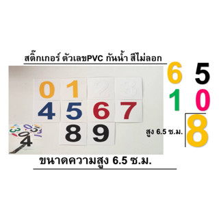 สติ๊กเกอร์ตัวเลข PVCกันน้ำ*สูง 6.5ซม.* มีหลายสี กันน้ำ ทนแดด ทนฝน