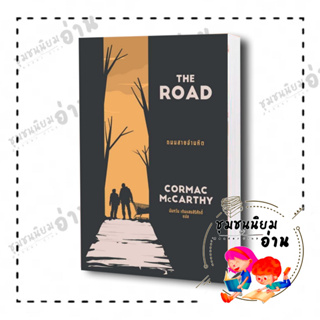 หนังสือTHE ROAD ถนนสายอำมหิต ผู้เขียน: Cormac McCarthy(คอร์แมค แมคคาร์ทีย์)  : เอิร์นเนส พับลิชชิ่ง (ชุมชนนิยมอ่าน)