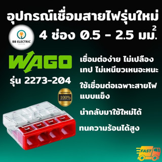 Wago รุ่น 2273-204 ข้อต่อเชื่อมสายไฟ ตัวเชื่อมสายไฟ อุปกรณ์เชื่อมสายไฟ ขั้วต่อสายไฟ Splicing Connecter 4 ช่อง 2.5 มม.