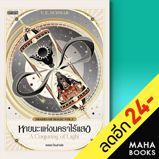 หายนะแห่งนคราไร้แสง (Shades of Magic VOL.3) | เอ็นเธอร์บุ๊คส์ SCHWAB, V.E.