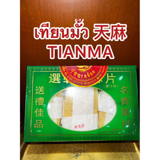 เทียนมั้ว 天麻TIANMA โจ้ยเทียนมั้ว 齐天麻片เทียนมั้ว มัด เทียงมั้ว เทียงมั้วมัด บรรจุกล่องละ600กรัม