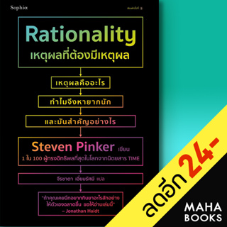 เหตุผลที่ต้องมีเหตุผล Rationality | Sophia สตีเวน พิงเกอร์ (Steven Pinker)