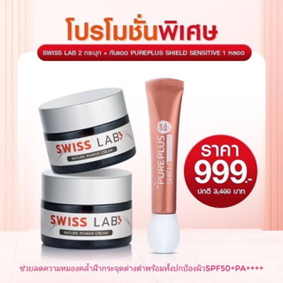 🔥🔥ชุดฟื้นฟูและปกป้องผิว ส่งฟรี🔥🔥สวิสแล็บอาตุ่ย SWISS LAB และกันแดดเพียวพลัสชีลด์เซนซิทีฟ Pureplus Sensitive SPF50+PA++++