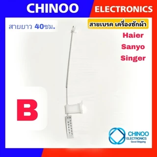 สายเบลค เครื่องซักผ้า 40ซม. รุ่น Haier Sanyo Singer สายสลิงเบรค สายเบลค ไฮเออร์ ซันโย ซิงเกอร์ สายดึงเบรค เครื่องซักผ้า