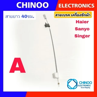 สายเบลค เครื่องซักผ้า 40ซม. รุ่น Haier Sanyo Singer สายสลิงเบรค สายเบลค ไฮเออร์ ซันโย ซิงเกอร์ สายดึงเบรค เครื่องซักผ้า