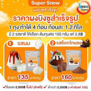 ผงบิงซู 1ถุงทำได้ 4ก้อนๆละ 1.2กิโล รวม 4.8กิโล เนื้อเนียน ฟู นุ่ม ละมูลลิ้น ละลายช้า