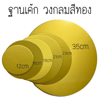 ฐานเค้ก รุ่นหนาพิเศษ3มิล