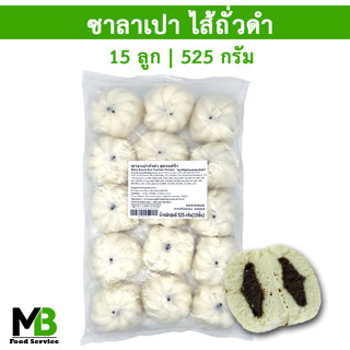 ซาลาเปาไส้ถั่วดำ ซาลาเปาถั่วดำ 15 ลูก/แพ็ค น้ำหนัก 525 กรัม สูตรแต้จิ๋ว