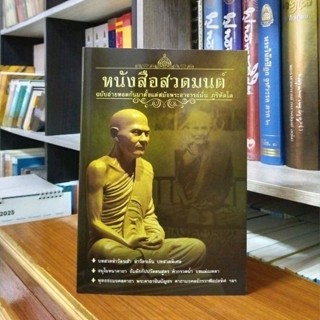 หนังสือสวดมนต์ ฉบับถ่ายทอดกันมาตั้งแต่สมัยพระอาจารย์มั่น ภูริทัตโต