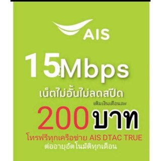 ซิมเน็ตAISความเร็ว15Mbpsไม่ลดสปีด