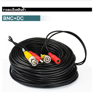 สายสำเร็จรูปสำหรับกล้องวงจรปิด ความยาว 5-30 เมตร หัว BNC+หัว Power 12V Cable Pack1เส้น คุณภาพดี  Analog HD CVI TVI