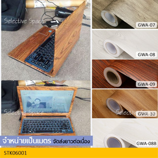 ใส่โค้ด ลดเพิ่ม สติ๊กเกอร์ลายไม้ สติ๊กเกอร์ติดผนัง สติกเกอร์ DIY วอลเปเปอร์ลายไม้ ซ่อมเฟอร์นิเจอร์  รุ่น STK-06001