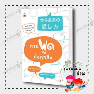 หนังสือ การพูดคือทุกสิ่ง ผู้เขียน: โอกามาโตะ จุนโกะ  สำนักพิมพ์: สุขภาพใจ (ชุมชนนิยมอ่าน)