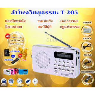 ลำโพงวิทยุ T-205/L-938 แถมข้อมูลธรรมะ 1,383 ไฟล์ ชุดแรงบันดาลใจ เป็นMp3 รองรับการอ่าน  /USB /SD Card/Micro SD Card ได้