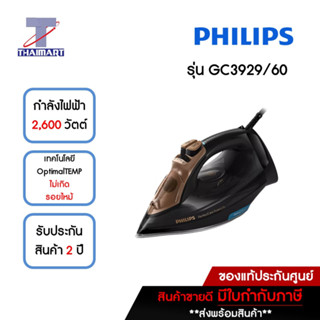 PHILIPS เตารีดไอน้ำรีดผ้าไม่ไหม้ รุ่น GC3929 ไม่ต้องปรับอุณหภูมิ 2600 วัตต์ THAIMART | ไทยมาร์ท