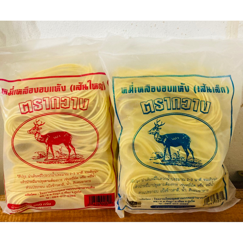 หมี่เหลืองภูเก็ต หมี่เหลืองฮกเกี้ยน หมี่เหลืองอบแห้ง ตรากวาง 250กรัม 28บาท มีเส้นใหญ่ กับเส้นเล็ก