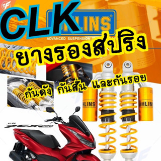 ยางรองสปริง OHLINS กันดัง กันสั่น และกันรอย สำหรับ honda pcx ทุกรุ่น