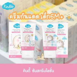 Kindee คินดี้ ซันสกรีน โลชั่นกันแดด SPF40 และ 50 PA+++ Sunscreen Lotion (เบบี๋6เดือนใช้ได้)