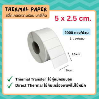 สติ๊กเกอร์บาร์โค้ด  5 X 2.5 ซม. Label Sticker 5,000 ดวง/ม้วน ใช้คู่กับหมึกริบบอน สติ๊กเกอร์ความร้อน ไม่ใช้หมึก