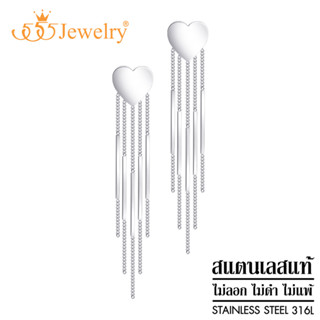 555jewelry ต่างหู ระย้า แฟชั่น สแตนเลสสตีล แท้ ดีไซน์ไม่เหมือนใคร สวยสไตล์เกาหลี รูปหัวใจ รุ่น MNC-ER1539