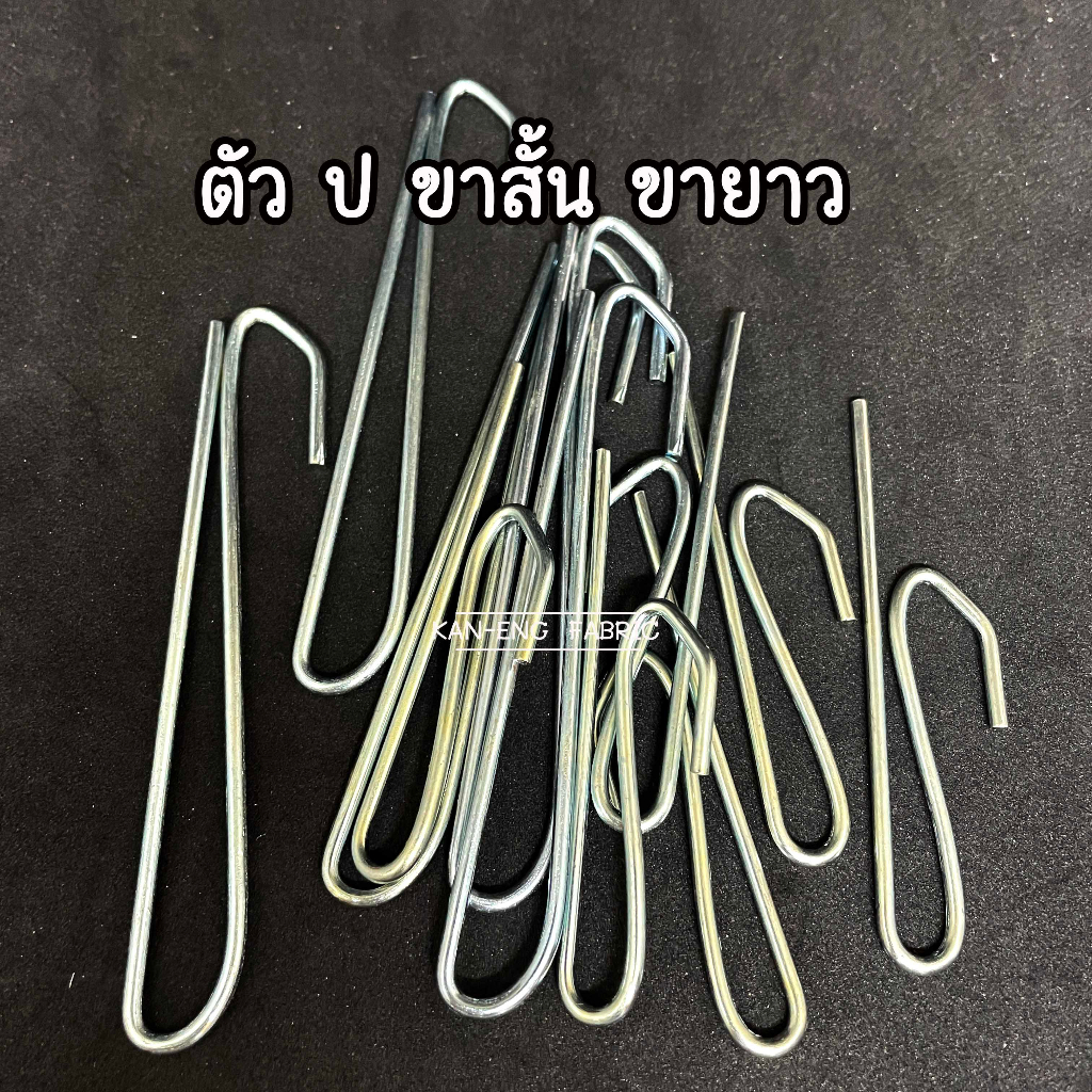 ตะขอ ตะขอผ้าม่าน ตัว ป ตะขอเกี่ยว อุปกรณ์ผ้าม่าน(10ตัว) รูปที่ 4