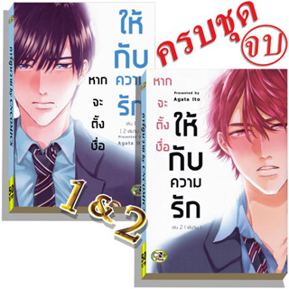 การ์ตูนวาย B3 หากจะตั้งชื่อให้กับความรัก เล่ม1,2จบ