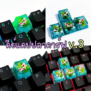 คีย์แคปปลาคราฟ v.3 keycaps koi fish คีย์แคปปลาคาร์ฟ 🎏