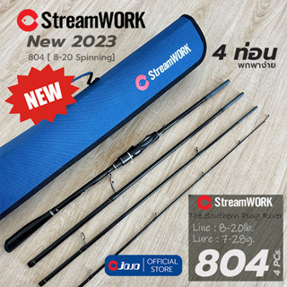 New 2023! คัน เบ็ด ตกปลา สปินนิ่ง 4 ท่อน ยาว 8 ฟุต StreamWORK The Southern Ping River 804MS