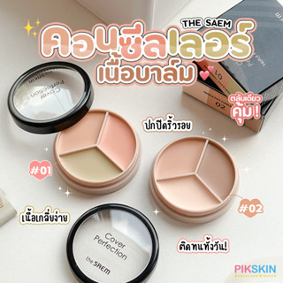 [PIKSKIN] แท้/ส่งไว💫The SAEM Cover Perfection Triple pot conceale 3หลุมในตลับเดียว คอนซีลเลอร์เนื้อบาล์ม เกลี่ยง่ายติดทน