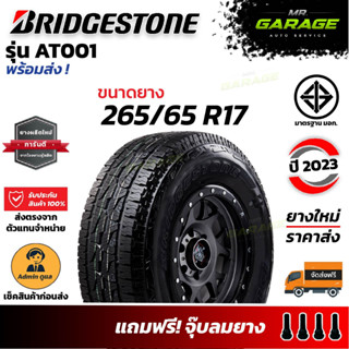 (ส่งฟรี) 265/65 R17 - ยาง Bridgestone DUELER AT001 - ยางขอบ17 ยางกระบะ ยาง SUV ยางปี23 (1 เส้น,2 เส้น,4 เส้น)